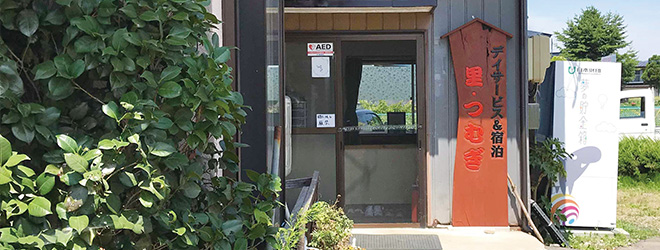 まるごとケアの家 里・つむぎ