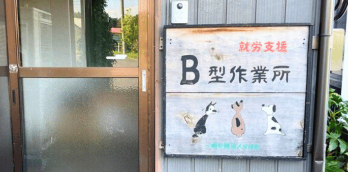 就労継続支援B型 すばる